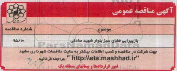 آگهی مناقصه عمومی , مناقصه بازپیرایی فضای سبز بلوار شهید صادقی 