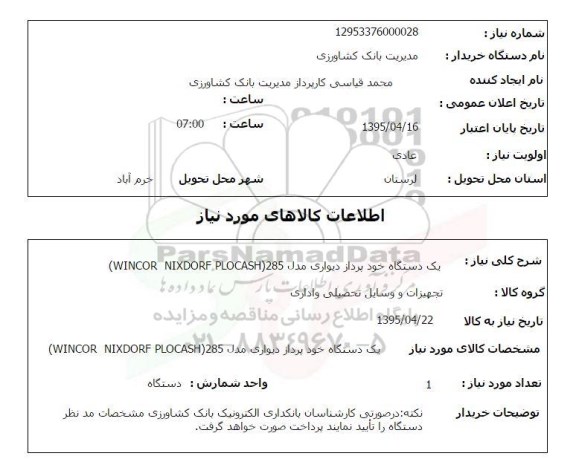 استعلام, استعلام یک دستگاه خودپرداز دیواری