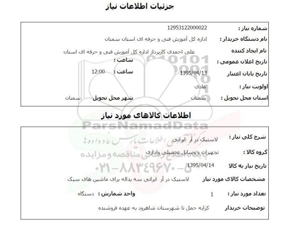 استعلام , استعلام لاستیک در آر ایرانی