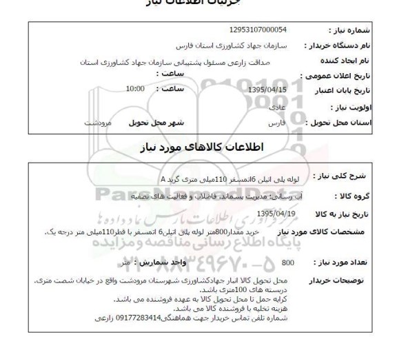 استعلام , استعلام لوله پلی اتیلن 6 اتمسفر 110 میلی متری گرید A