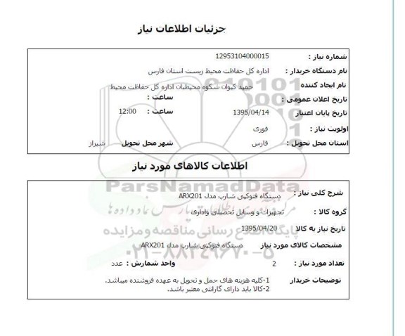 استعلام , استعلام دستگاه فتوکپی شارپ مدل ARX201