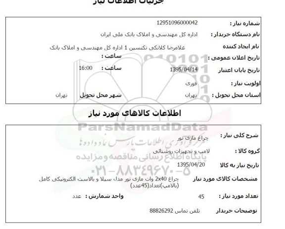 استعلام , استعلام چراغ مازی نور