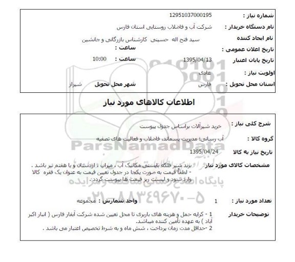 استعلام , استعلام خرید شیرآلات