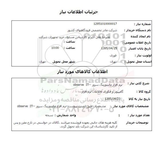 استعلام , استعلام نرم افزار مانیتورینگ سرور -- OBSERVE IT