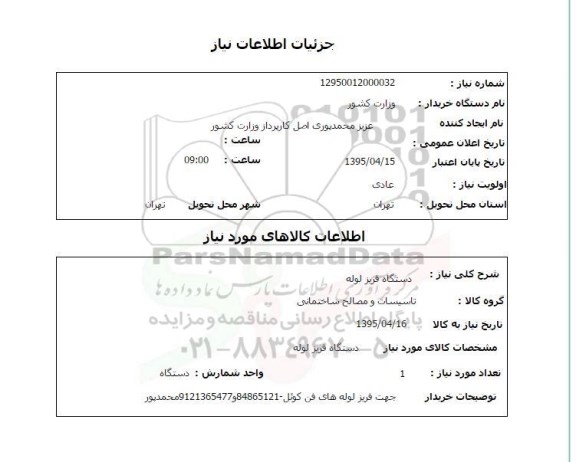 استعلام , استعلام دستگاه فریز لوله