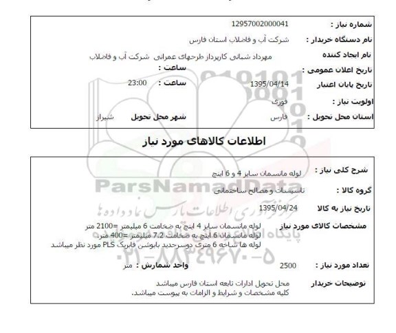 استعلام , استعلام لوله مانسمان سایز 4 و 6 اینچ