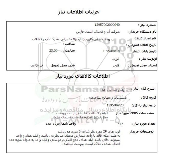 استعلام , استعلام لوله و اتصالات GF