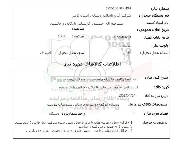 استعلام , استعلام دستگاه اتوکلاو 25 لیتری