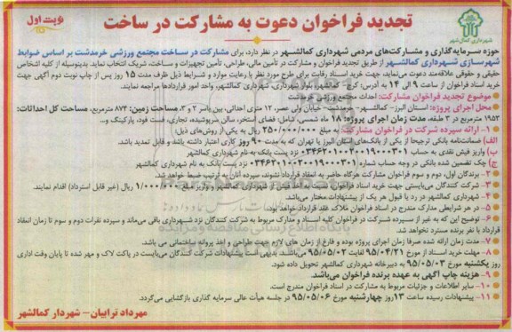 تجدید فراخوان دعوت به مشارکت در ساخت, مناقصه مشارکت در ساخت مجتمع ورزشی خرمدشت - تجدید