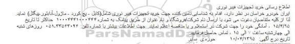 مناقصه خرید تجهیزات فیبر نوری