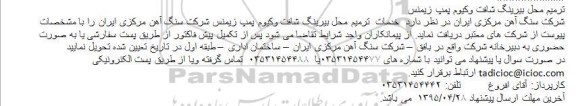 مناقصه , مناقصه ترمیم محل بیرینگ شافت وکیوم پمپ زیمنس 