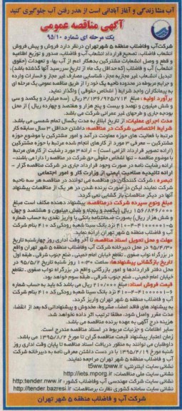 مناقصه عمومی , مناقصه عمومی فروش و پیش فروش انشعاب فاضلاب ، تصحیح قرارداد انشعاب آب و فاضلاب ، صدور و توزیع اطلاعیه و و ...