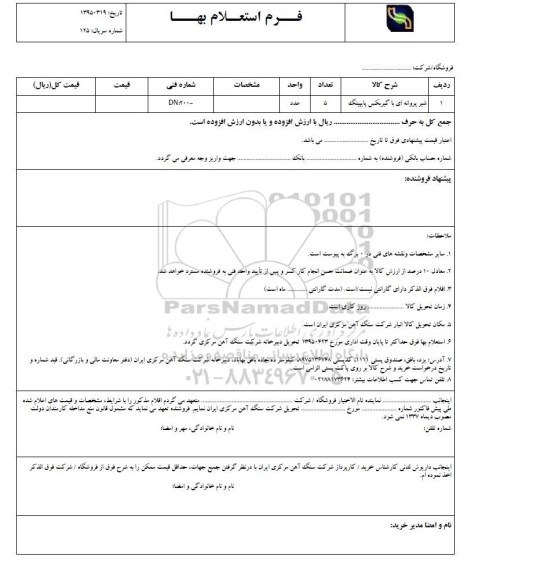 استعلام , استعلام شیر پروانه ای با گیربکس پایپینگ 
