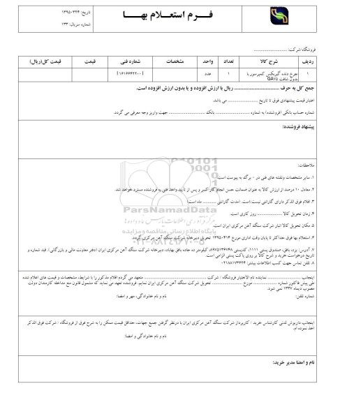 استعلام بهاء, استعلام چرخ دنده گیربکس کمپرسور با بدون شافت GA75