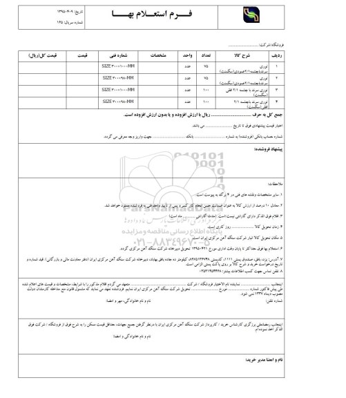 فرم استعلام بهاء , استعلام بها توری سرند با چشمه