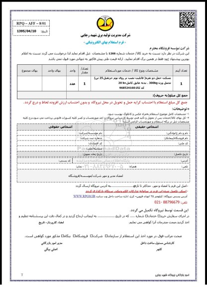 فرم استعلام , فرم بستک حمل دو نفره 
