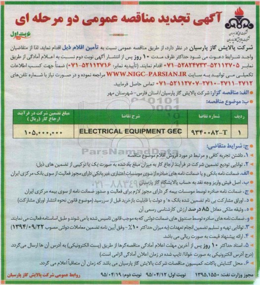 آگهی تجدید مناقصه عمومی دو مرحله ای,مناقصه P/F ELECTRICAL EQUIPMENT