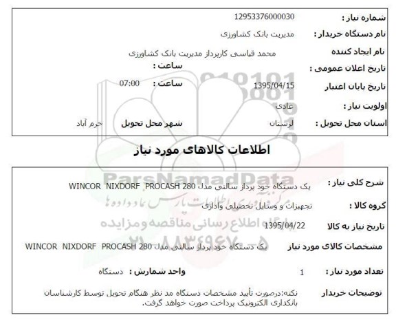 استعلام , استعلام  یک دستگاه خود پرداز سالنی مدل WINCOR NIXDORF PROCASH 280