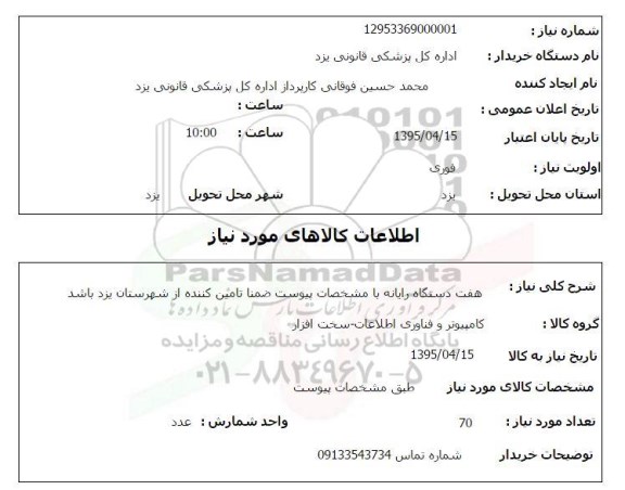 استعلام , استعلام هفت دستگاه رایانه