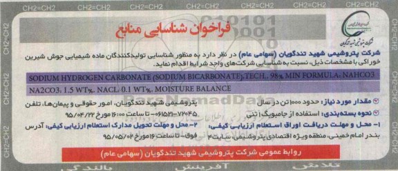 فراخوان شناسایی منابع, مناقصه شناسایی تولید کنندگان ماده شیمیایی جوش شیرین خوراکی