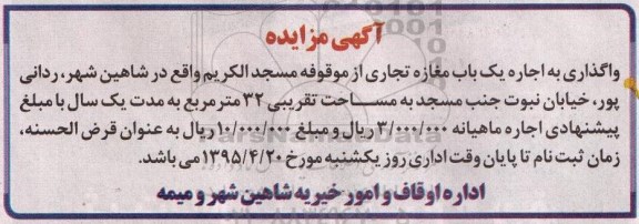 آگهی مزایده, مزایده واگذاری به اجاره یک باب مغازه تجاری از موقوفه مسجدالکریم