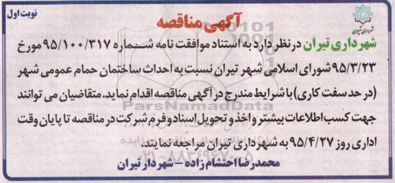 آگهی مناقصه , مناقصه احداث ساختمان حمام عمومی شهر
