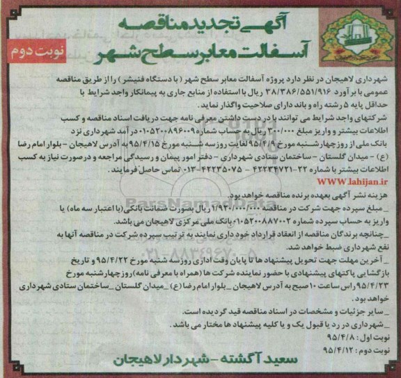 آگهی تجدید مناقصه , تجدید مناقصه پروژه آسفالت معابر سطح شهر (با دستگاه فنیشر) نوبت دوم