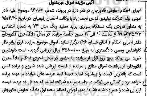 آگهی مزایده اموال منقول, مزایده فروش یک دستگاه سواری پراید سفید رنگ