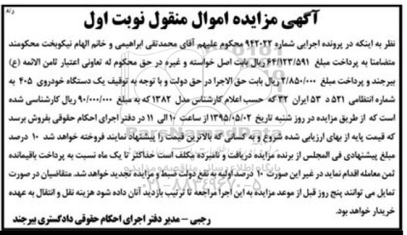 آگهی مزایده , مزایده فروش یکدستگاه خودروی 405 مدل 1382