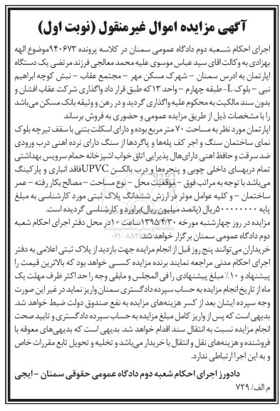 مزایده,مزایده اپارتمان با مساحت هفتاد متر و اسکلت بتنی نوبت اول 