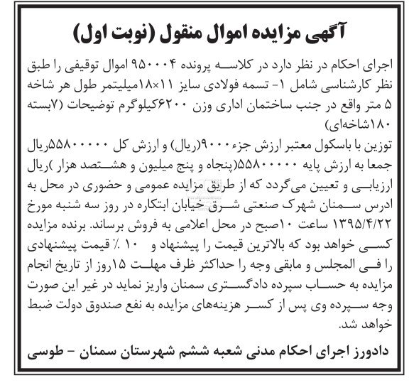 مزایده , مزایده تسمه فولادی سایز 18×11 نوبت اول