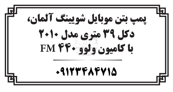مناقصه , مناقصه  پمپ بتن موبایل شویینگ آلمان، دکل 39 متری مدل 2010 با کامیون ولوو FM440