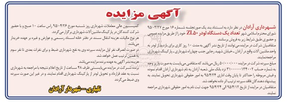 مزایده, مزایده تعداد یک دستگاه لودر ZL50