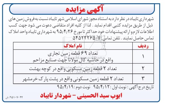 مزایده,مزایده هفتاد و سه قطعه زمین 