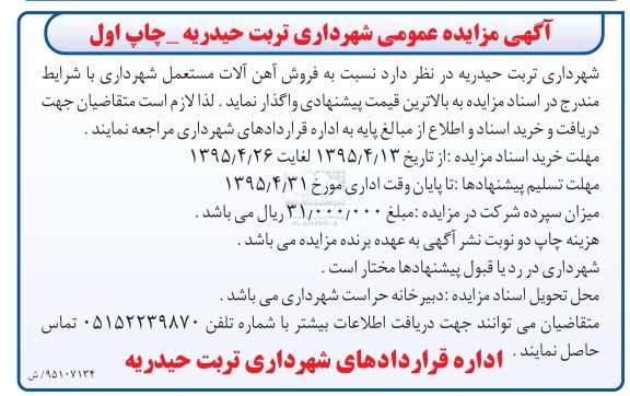 مزایده عمومی,مزایده فروش آهن آلات مستعمل شهرداری