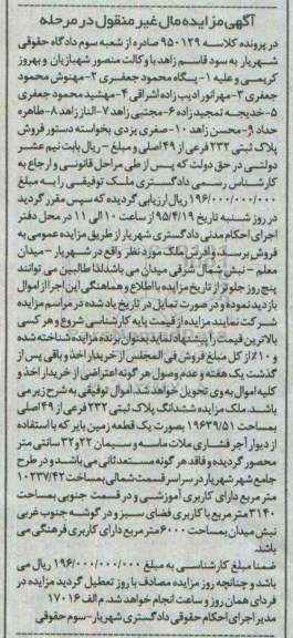مزایده,مزایده ششدانگ پلاک ثبتی به صورت زمین بایر