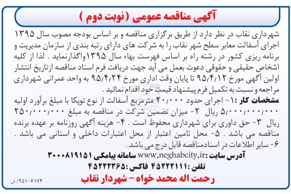 آگهی مناقصه عمومی , مناقصه اجرای آسفالت معابر سطح شهر نقاب- نوبت دوم