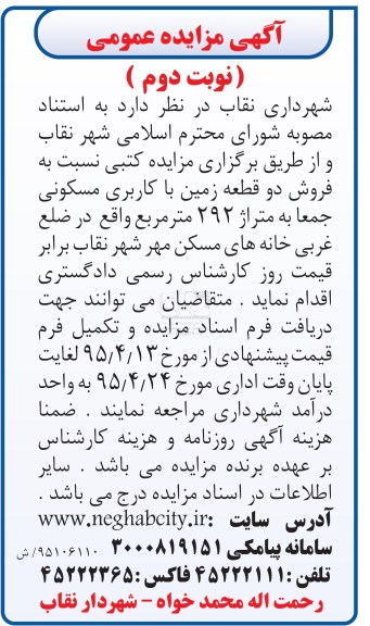 مزایده,مزایده فروش دو قطعه زمین جمعا مساحت 292متر نوبت دوم
