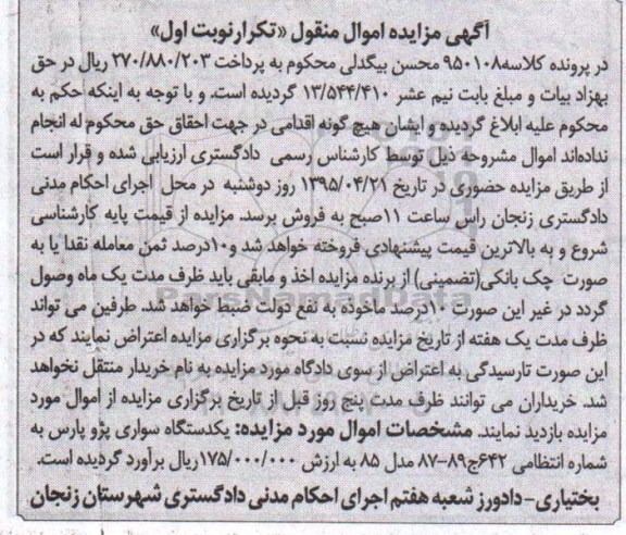 مزایده,مزایده یک دستگاه سواری پژو پارس - 95.4.10