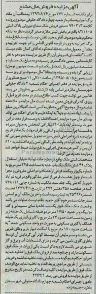 مزایده,مزایده ملک مشاع موروثی پلاک ثبتی 82/1105