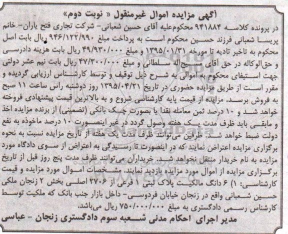 مزایده,مزایده ششدانگ مالکیت پلاک ثبتی بخش دو زنجان نوبت دوم