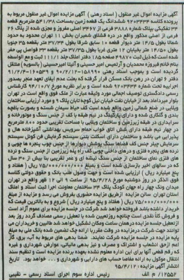 مزایده,مزایده ششدانگ زمین قطعه سی و چهار تفکیکی بخش یازده