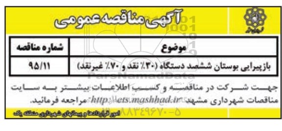 آگهی مناقصه عمومی , مناقصه بازپیرایی بوستان ششصد دستگاه 