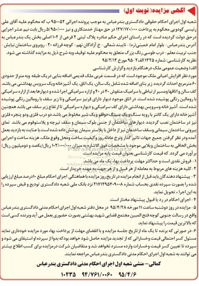 مزایده,مزایده پلاک ثبتی دو فرعی از صد و دو اصلی بخش یک نوبت اول