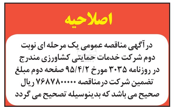 اصلاحیه , مناقصه حمل و تخلیه مقدار 250 هزار تن کود شیمیایی از مبدا بندرعباس به اقصی نقاط کشور- اصلاحیه