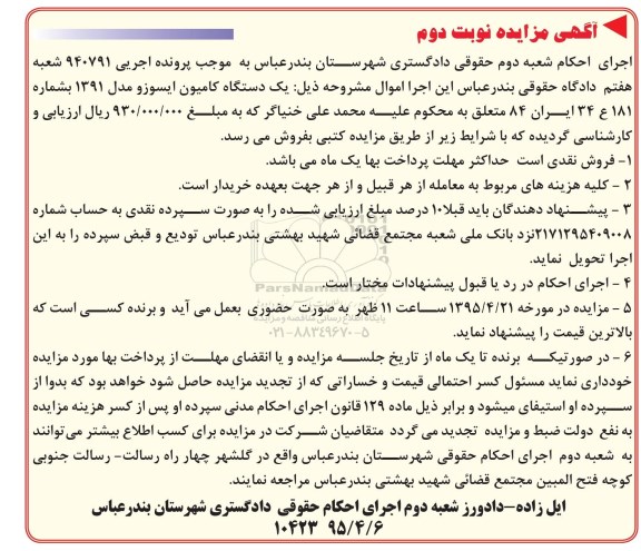 مزایده,مزایده فروش یک دستگاه کامیون ایسوزو - نوبت دوم