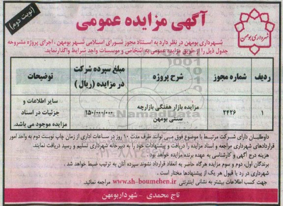 مزایده , مزایده بازار هفتگی بازار چه سنتی بومهن نوبت دوم
