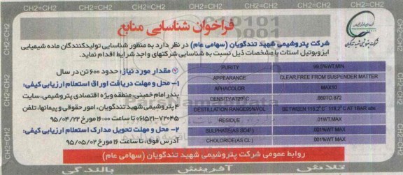 فراخوان شناسایی منابع, مناقصه شناسایی تولید کنندگان ماده شیمیایی ایزوبوتیل استات