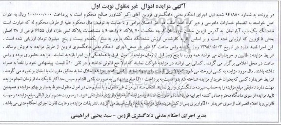 مزایده,مزایده ششدانگ اپارتمان بخش 5 شماره 941880 نوبت اول 