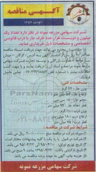 آگهی مناقصه , مناقصه تعداد یک میلیون و دویست هزار عدد ظرف جار با درب فانوسی اختصاصی نوبت دوم 